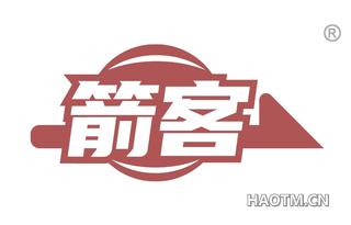 箭客
