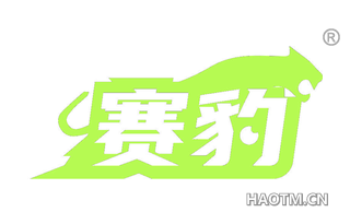 赛豹