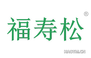 福寿松
