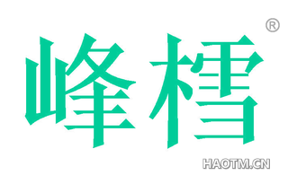 峰樰