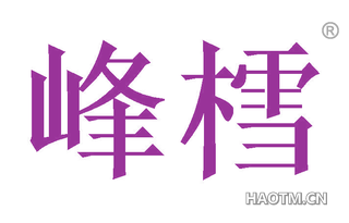 峰樰