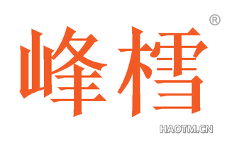 峰樰