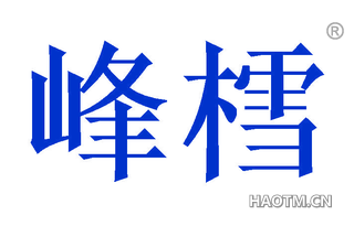 峰樰