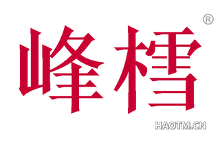 峰樰