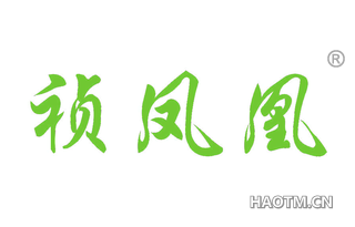 祯凤凰 