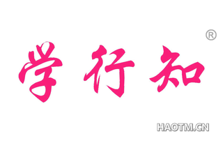 学行知 