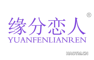 缘分恋人 