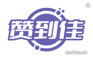 赞到佳