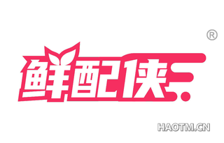 鲜配侠