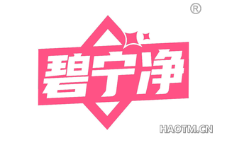 碧宁净
