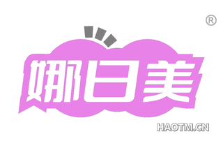 娜日美