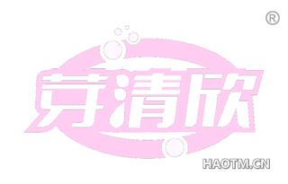 芽清欣