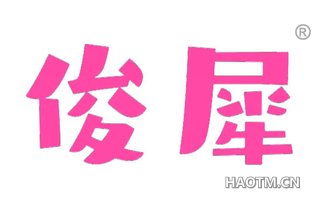 俊犀