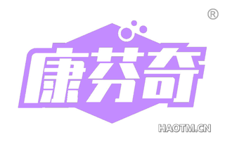 康芬奇
