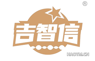 吉智信