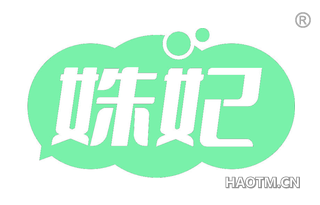 姝妃