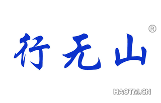 行无山 
