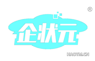 企状元