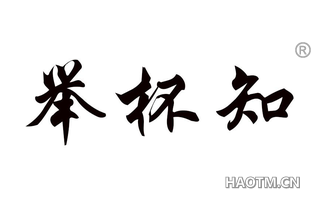 举杯知 