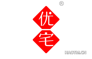 优宅