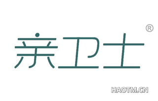 亲卫士