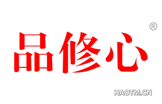 品修心 