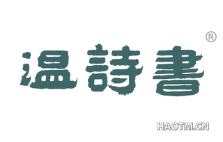 温诗书 