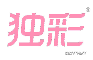 独彩