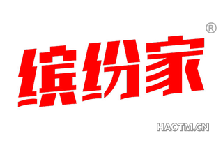 缤纷家