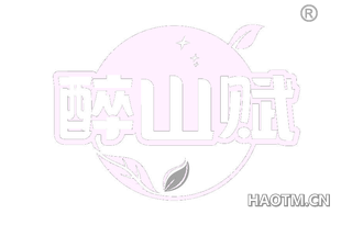 醉山赋