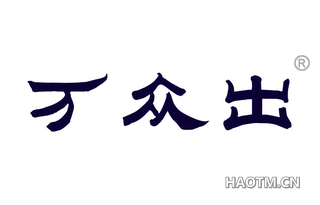 万众出 