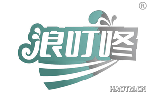 浪叮咚
