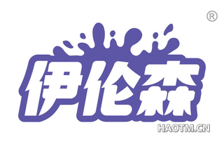 伊伦森