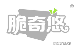 脆奇悠