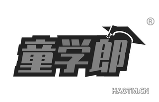 童学郎