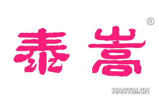 泰嵩 