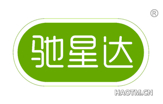 驰星达
