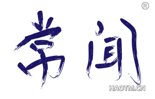 常闻 