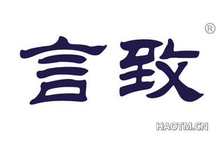 言致 