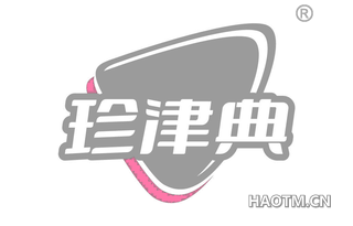 珍津典
