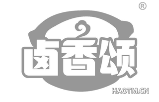 卤香颂