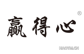 赢得心 