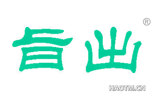 旨出 