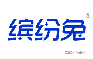 缤纷兔