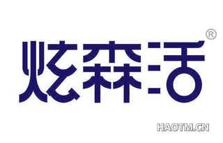 炫森活