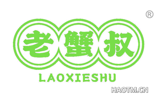 老蟹叔