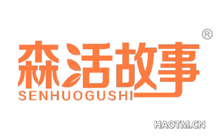 森活故事