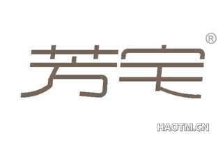 芳宅