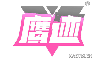 鹰迹