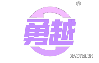 勇越